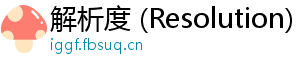 解析度 (Resolution)